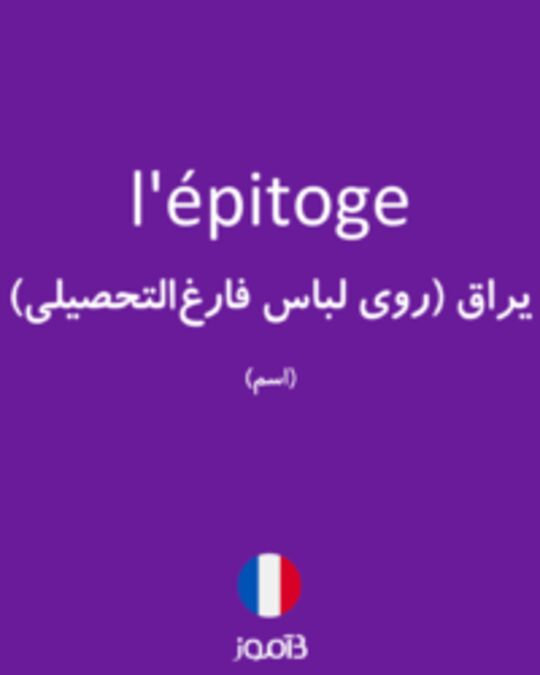  تصویر l'épitoge - دیکشنری انگلیسی بیاموز