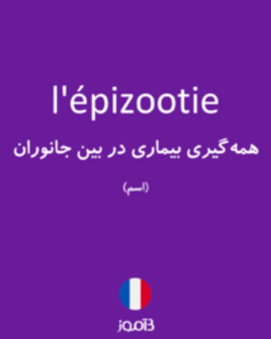  تصویر l'épizootie - دیکشنری انگلیسی بیاموز