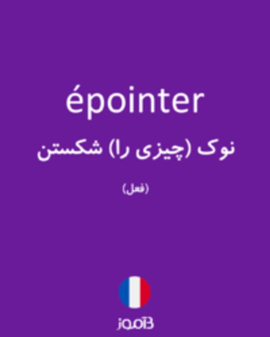  تصویر épointer - دیکشنری انگلیسی بیاموز