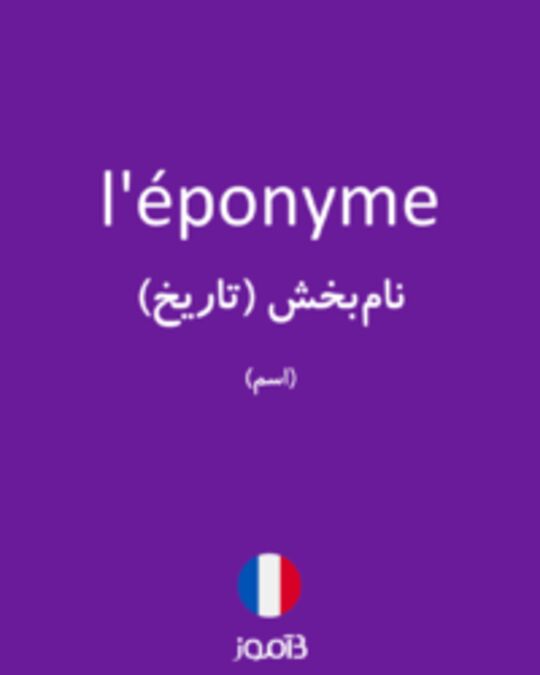  تصویر l'éponyme - دیکشنری انگلیسی بیاموز