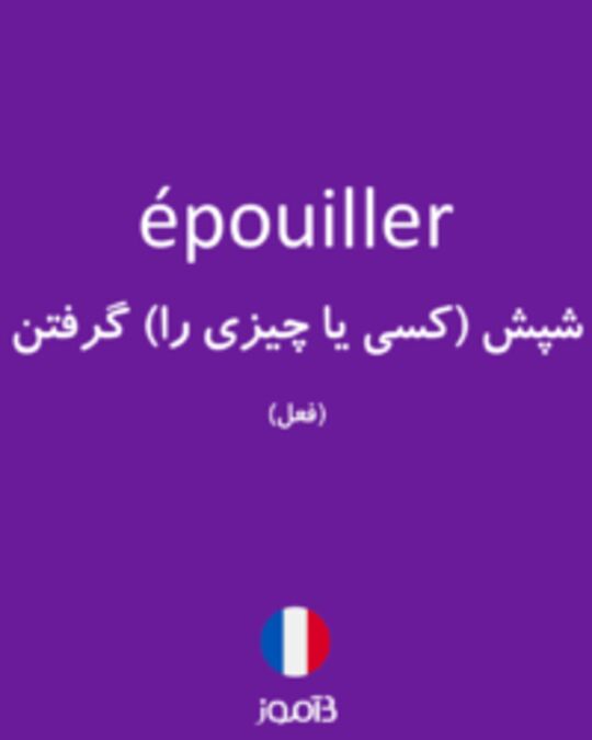  تصویر épouiller - دیکشنری انگلیسی بیاموز