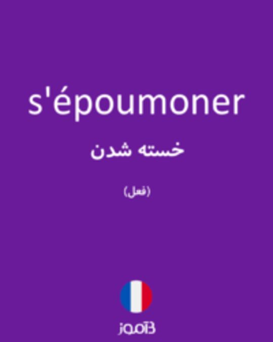  تصویر s'époumoner - دیکشنری انگلیسی بیاموز