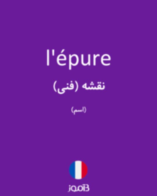  تصویر l'épure - دیکشنری انگلیسی بیاموز