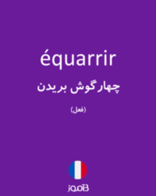  تصویر équarrir - دیکشنری انگلیسی بیاموز