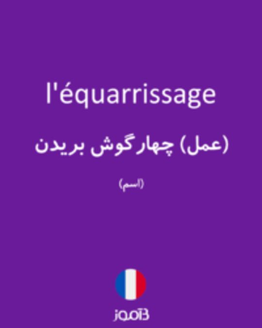  تصویر l'équarrissage - دیکشنری انگلیسی بیاموز