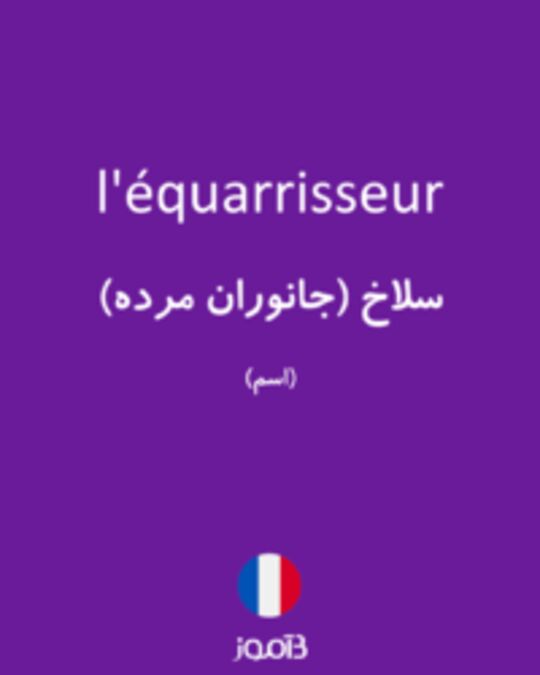  تصویر l'équarrisseur - دیکشنری انگلیسی بیاموز