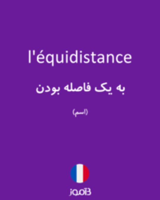  تصویر l'équidistance - دیکشنری انگلیسی بیاموز