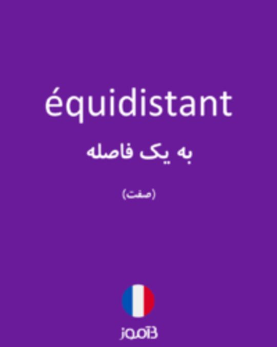  تصویر équidistant - دیکشنری انگلیسی بیاموز