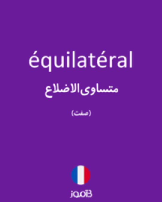  تصویر équilatéral - دیکشنری انگلیسی بیاموز