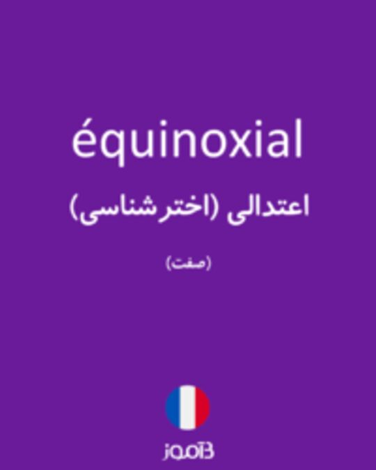  تصویر équinoxial - دیکشنری انگلیسی بیاموز