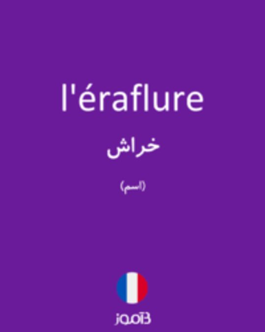  تصویر l'éraflure - دیکشنری انگلیسی بیاموز