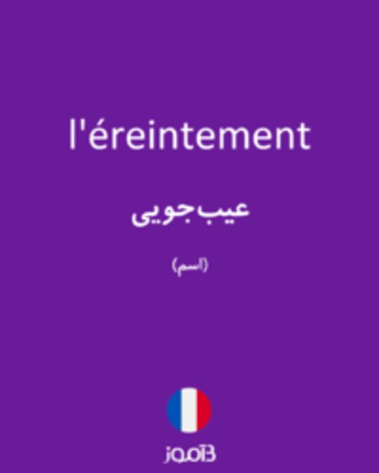  تصویر l'éreintement - دیکشنری انگلیسی بیاموز