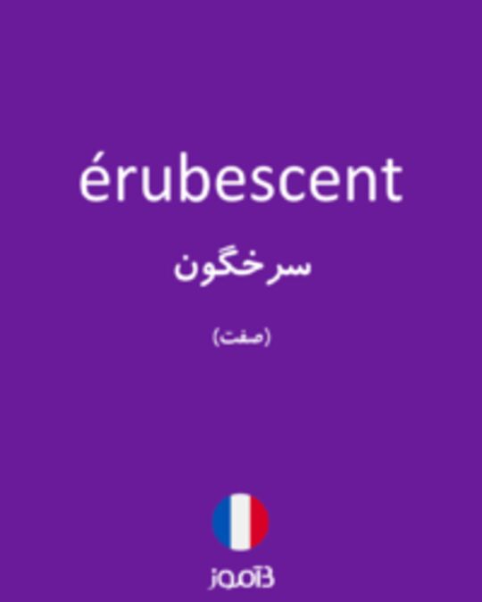  تصویر érubescent - دیکشنری انگلیسی بیاموز