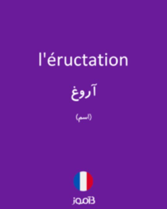  تصویر l'éructation - دیکشنری انگلیسی بیاموز