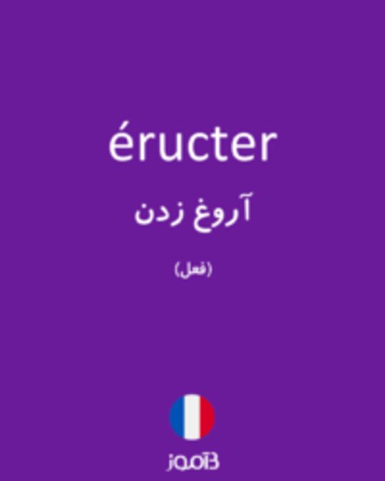  تصویر éructer - دیکشنری انگلیسی بیاموز