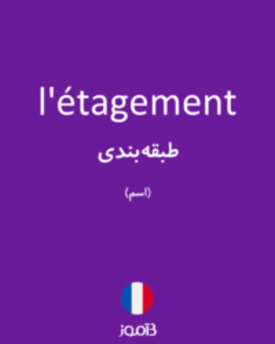  تصویر l'étagement - دیکشنری انگلیسی بیاموز