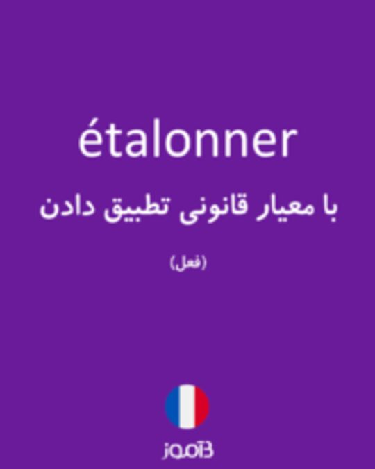  تصویر étalonner - دیکشنری انگلیسی بیاموز