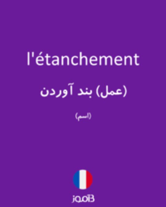  تصویر l'étanchement - دیکشنری انگلیسی بیاموز