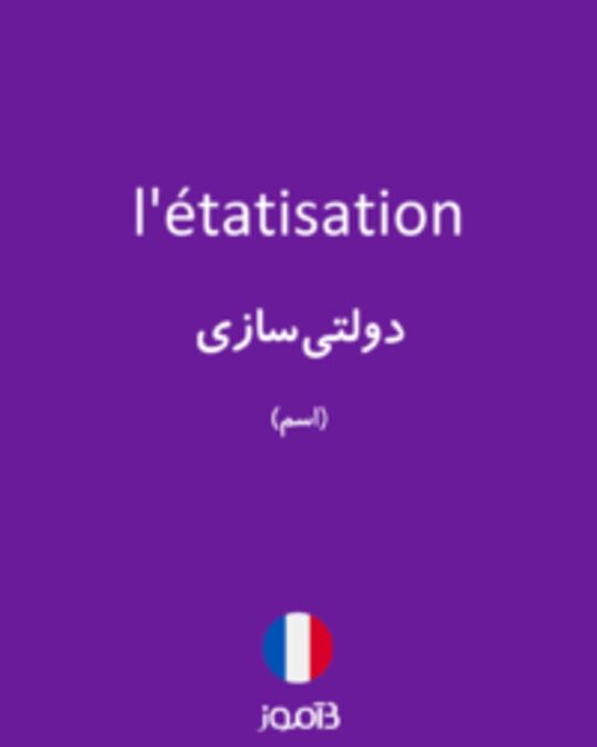  تصویر l'étatisation - دیکشنری انگلیسی بیاموز