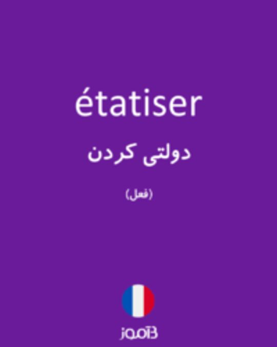  تصویر étatiser - دیکشنری انگلیسی بیاموز