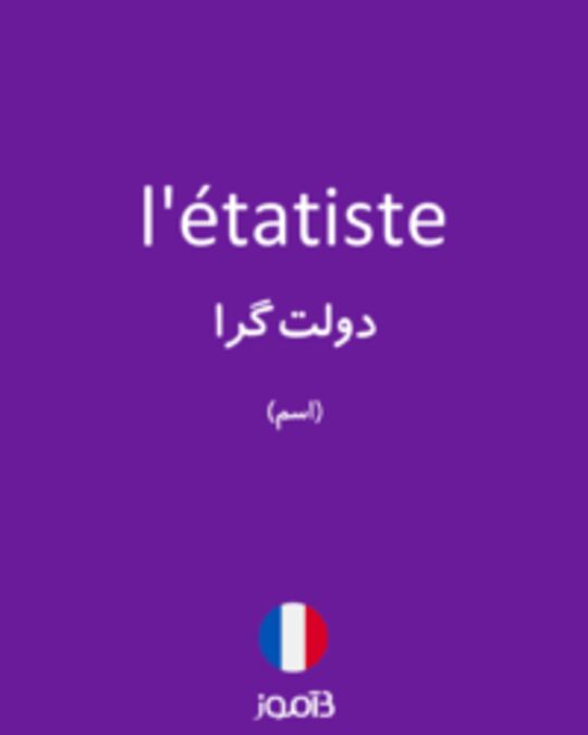  تصویر l'étatiste - دیکشنری انگلیسی بیاموز