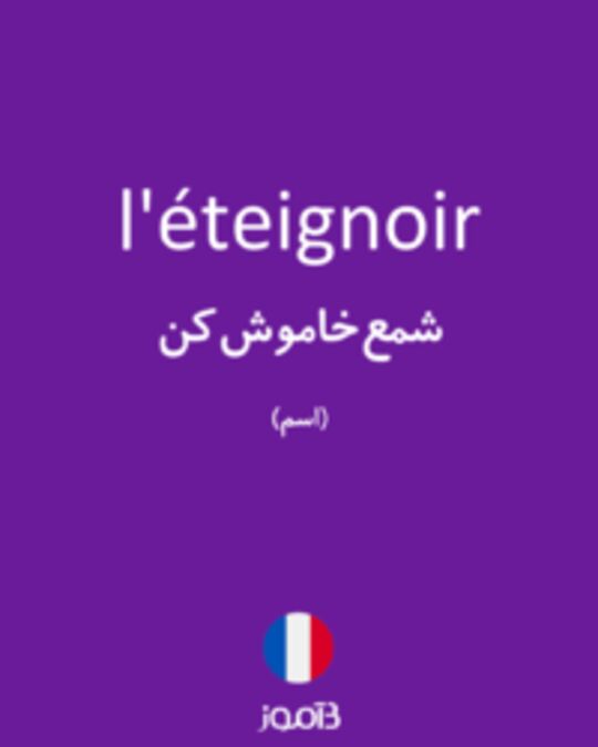  تصویر l'éteignoir - دیکشنری انگلیسی بیاموز