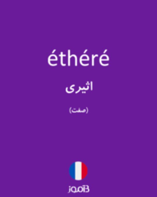  تصویر éthéré - دیکشنری انگلیسی بیاموز