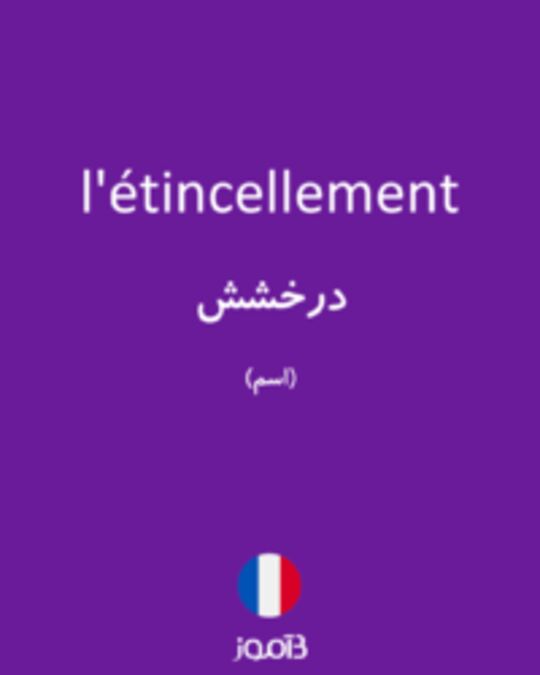  تصویر l'étincellement - دیکشنری انگلیسی بیاموز