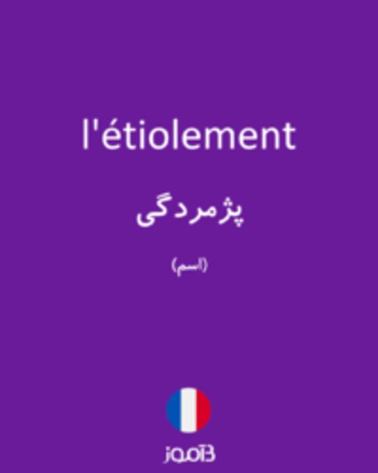  تصویر l'étiolement - دیکشنری انگلیسی بیاموز