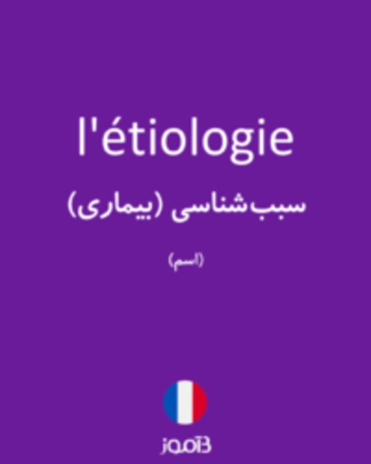  تصویر l'étiologie - دیکشنری انگلیسی بیاموز