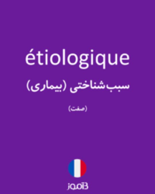  تصویر étiologique - دیکشنری انگلیسی بیاموز