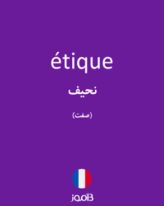  تصویر étique - دیکشنری انگلیسی بیاموز