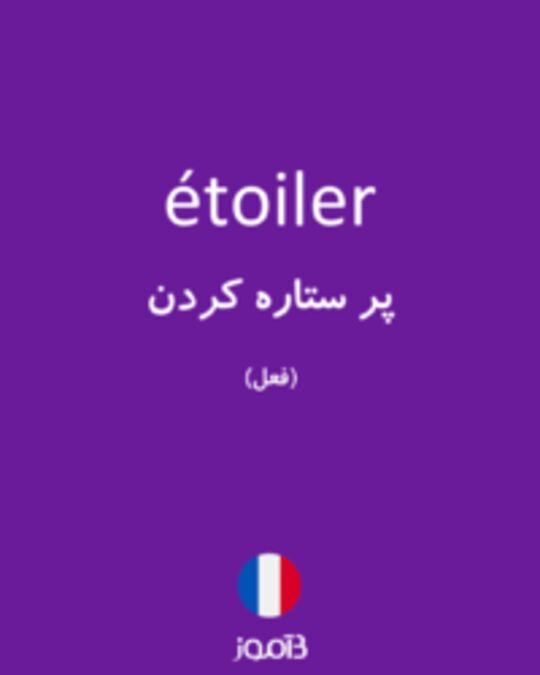  تصویر étoiler - دیکشنری انگلیسی بیاموز