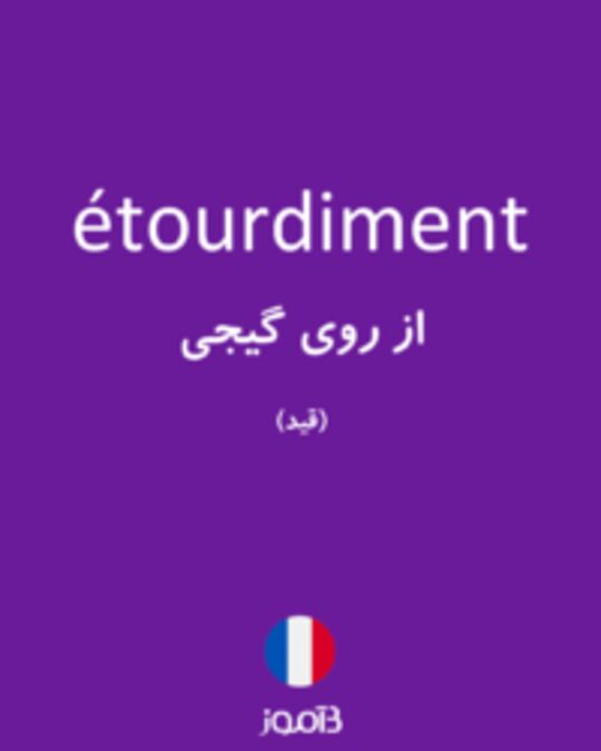  تصویر étourdiment - دیکشنری انگلیسی بیاموز