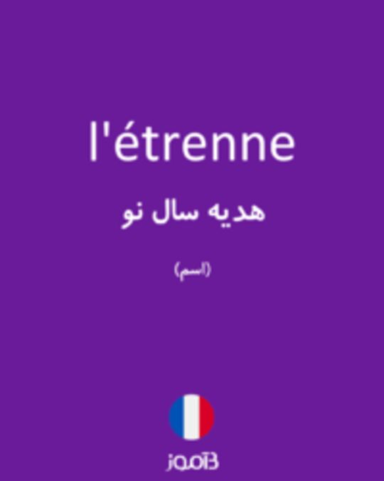  تصویر l'étrenne - دیکشنری انگلیسی بیاموز