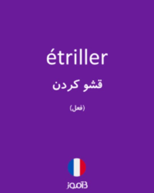  تصویر étriller - دیکشنری انگلیسی بیاموز