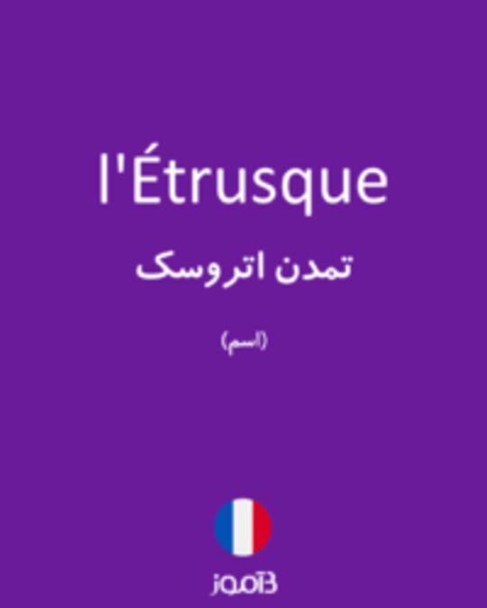  تصویر l'Étrusque - دیکشنری انگلیسی بیاموز