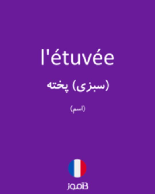  تصویر l'étuvée - دیکشنری انگلیسی بیاموز