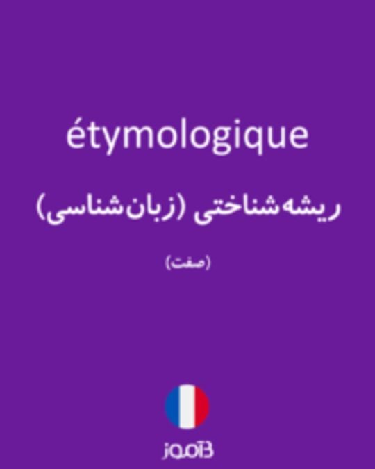  تصویر étymologique - دیکشنری انگلیسی بیاموز