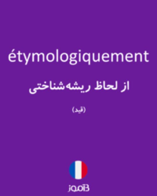  تصویر étymologiquement - دیکشنری انگلیسی بیاموز