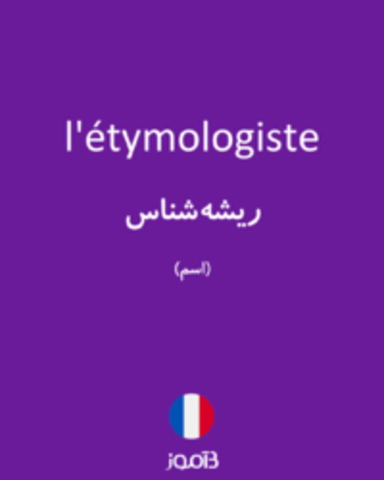  تصویر l'étymologiste - دیکشنری انگلیسی بیاموز