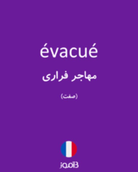  تصویر évacué - دیکشنری انگلیسی بیاموز