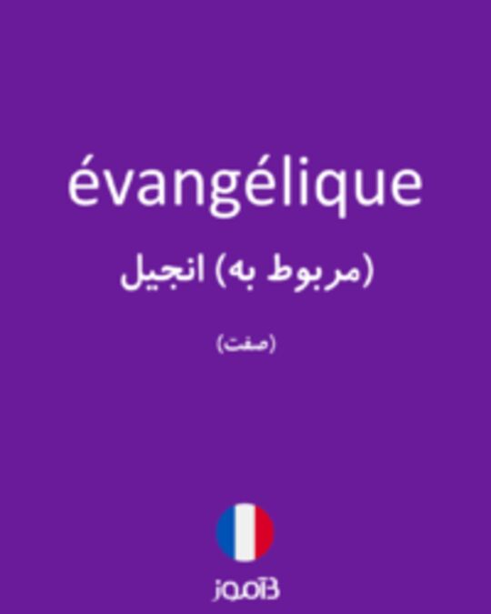  تصویر évangélique - دیکشنری انگلیسی بیاموز