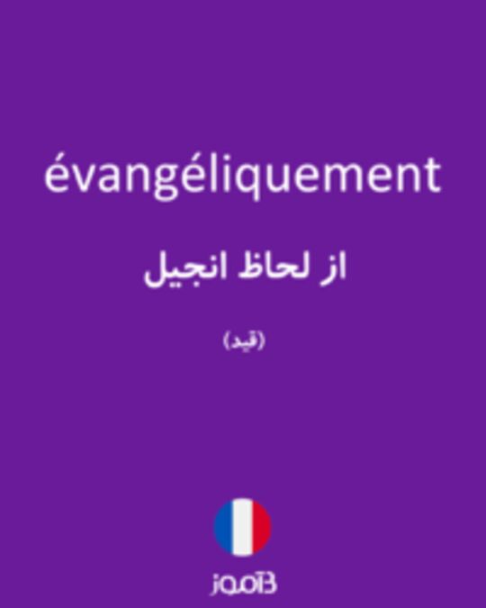  تصویر évangéliquement - دیکشنری انگلیسی بیاموز