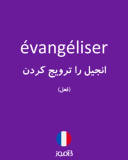  تصویر évangéliser - دیکشنری انگلیسی بیاموز