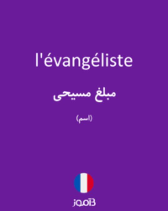  تصویر l'évangéliste - دیکشنری انگلیسی بیاموز