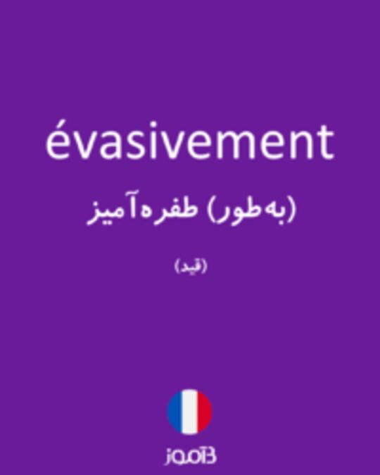  تصویر évasivement - دیکشنری انگلیسی بیاموز