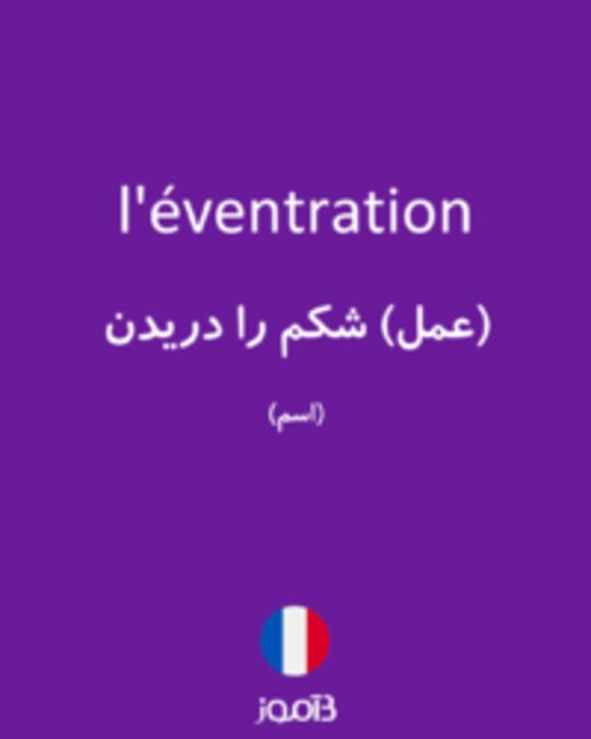  تصویر l'éventration - دیکشنری انگلیسی بیاموز