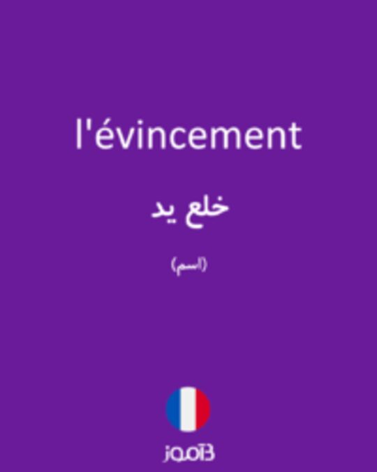  تصویر l'évincement - دیکشنری انگلیسی بیاموز