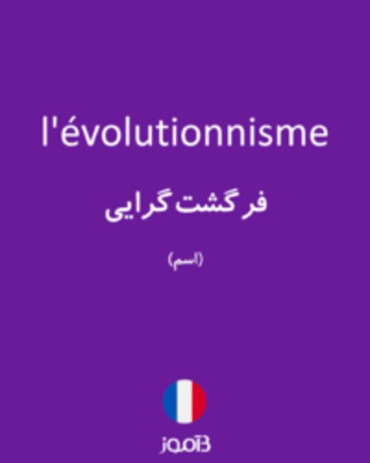  تصویر l'évolutionnisme - دیکشنری انگلیسی بیاموز